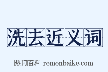 洗去近义词是什么意思的图片